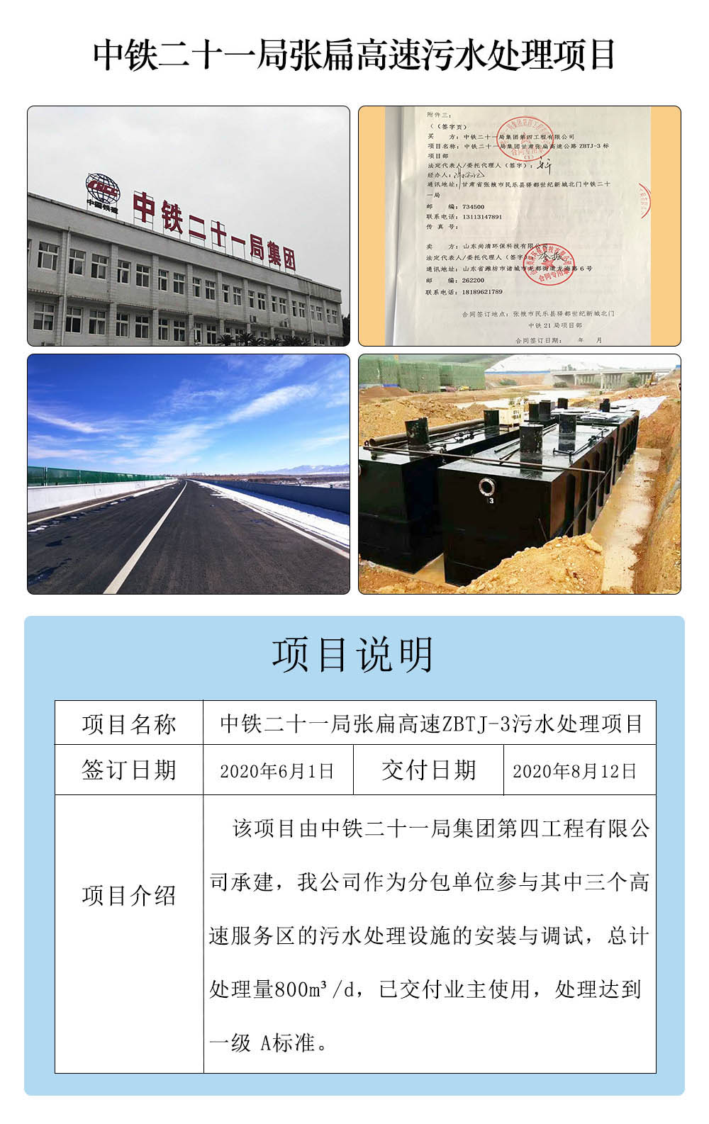 中铁二十一局张扁高速污水处理项目 中铁二十一局张扁高速污水处理项目